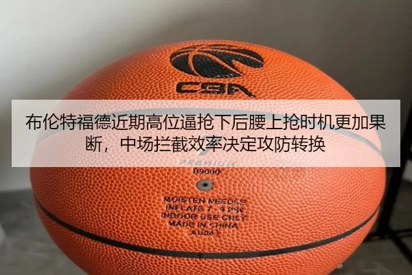 布伦特福德近期高位逼抢下后腰上抢时机更加果断，中场拦截效率决定攻防转换