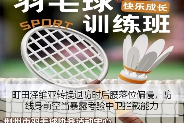 町田泽维亚转换退防时后腰落位偏慢，防线身前空当暴露考验中卫拦截能力